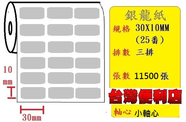 小軸心--銀龍貼紙(三排)(30X10mm)(11500張) 