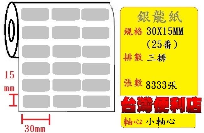 小軸心--銀龍貼紙(三排)(30X15mm)(8333張) 