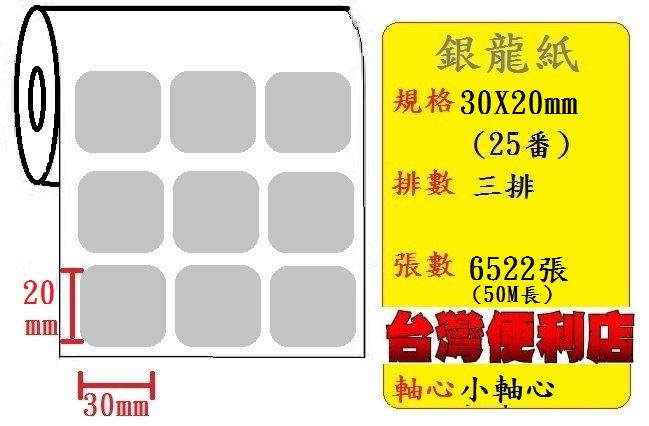 小軸心--銀龍貼紙(三排)(30X20mm)(6521張) 