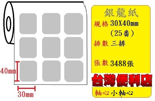 小軸心--銀龍貼紙(三排)(30X40mm)(3488張) 