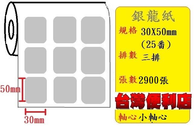 小軸心--銀龍貼紙(三排)(30X50mm)(2830張)  