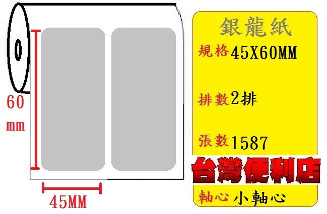 小軸心--銀龍貼紙(雙排)(45X60mm)(1587張) 