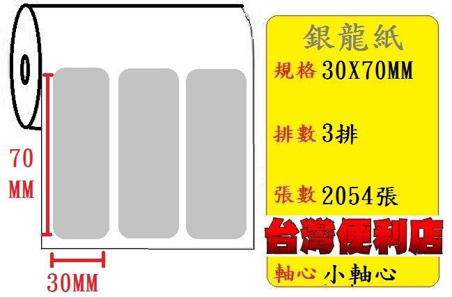 小軸心--銀龍貼紙(三排)(30X70mm)(2054張)