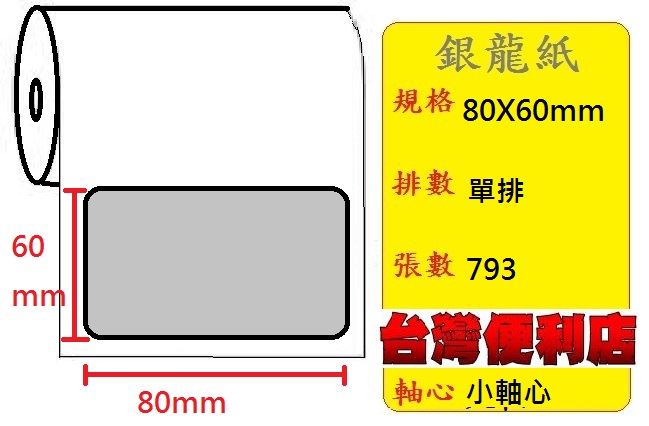 小軸心--銀龍貼紙(單排)(80X60mm)(794張) 