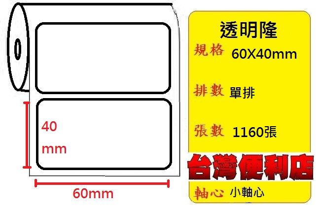 小軸心--透明貼紙(60X40mm)(1160張) 