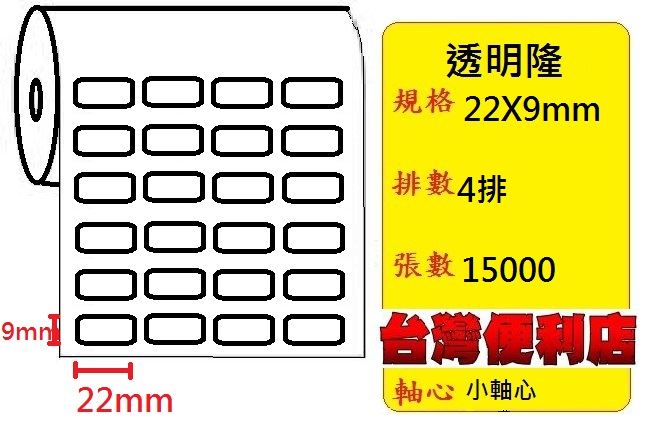 小軸心--透明貼紙(四排)(22X9mm)(15000張) 