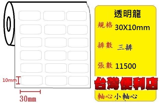 小軸心--透明貼紙(三排)(30X10mm)(10385張)