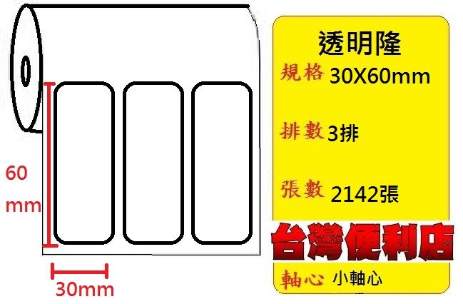 小軸心--透明貼紙(三排)(30X60mm)(2143張)