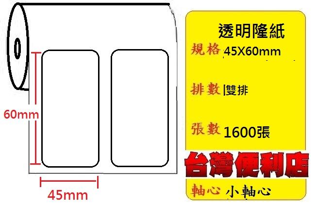 小軸心--透明貼紙(二排)(45X60mm)(1428張)