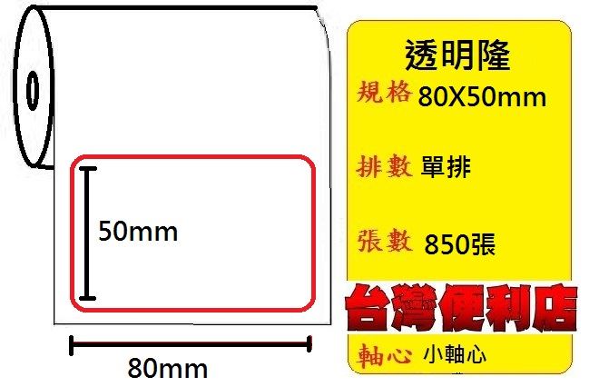 小軸心--透明貼紙(80X50mm)(850張)