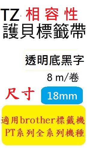 Brother TZe Tape 相容性護貝標籤帶 (18mm)