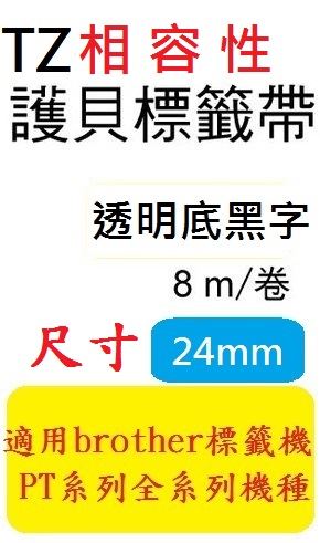 Brother TZe Tape 相容性護貝標籤帶 (24mm) 