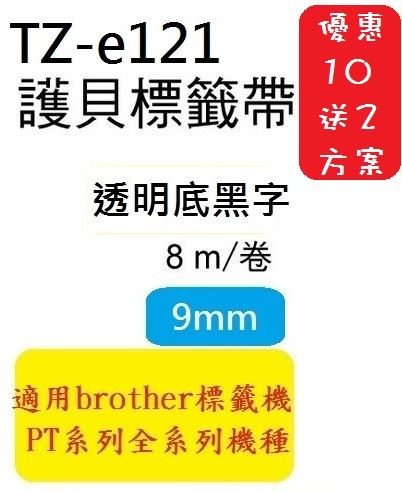 Brother TZe Tape 相容性護貝標籤帶 (9mm) 買10送2方案