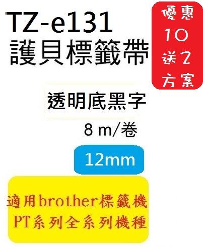 Brother TZe Tape 相容性護貝標籤帶 (12mm) 買10送2方案