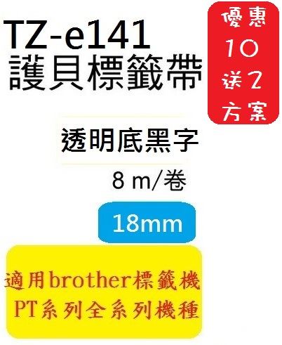 Brother TZe Tape 相容性護貝標籤帶 (18mm) 買10送2方案 -複製