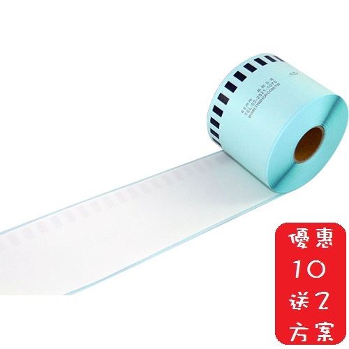 (10送2方案)62mm台製補充紙捲(無支架) 雷同DK-22205