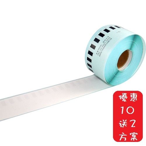 (10送2方案)29mm台製補充紙捲(無支架) 雷同DK-22210