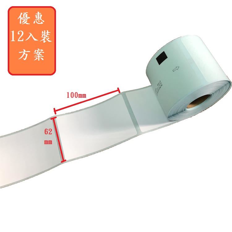 (10送2方案)62X100mm台製補充紙捲(無支架) 雷同DK-11202
