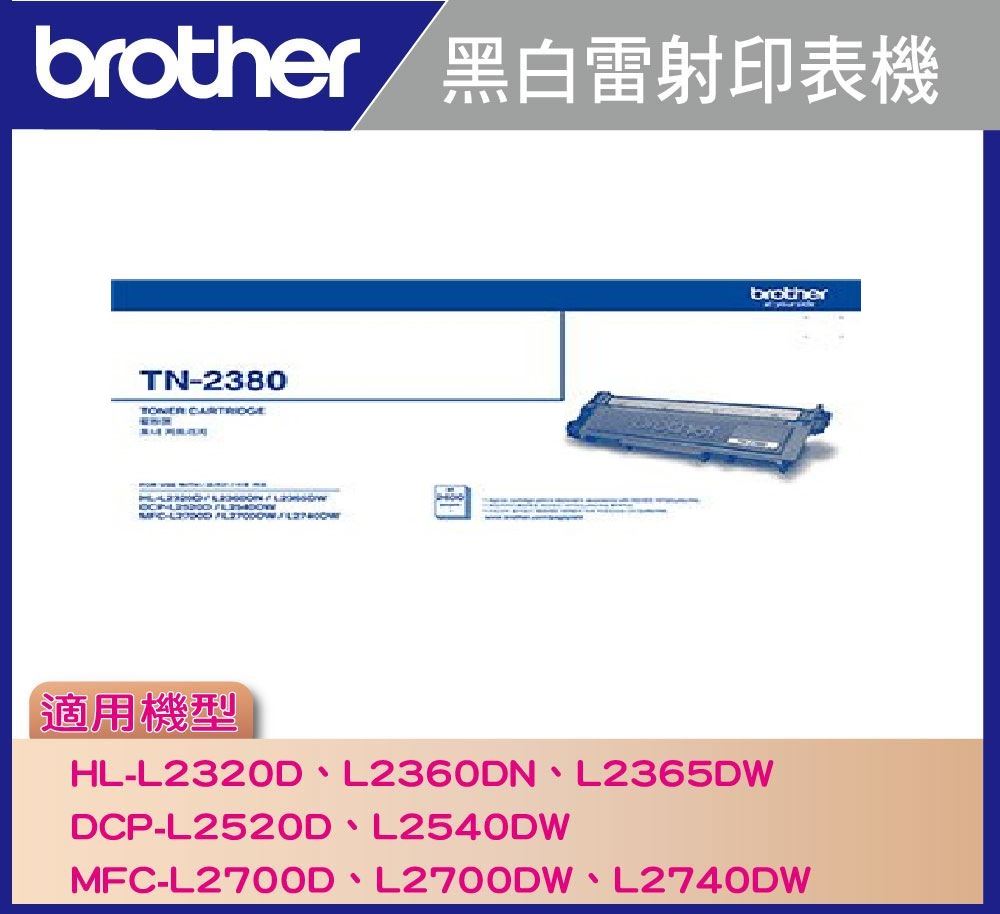 [原廠]brother 雷射碳粉匣 TN-2380 (適用MFC-L2700D  L2740DW) TN 2380