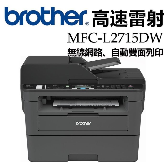 Brother MFC-L 2715DW 平台式多功能複合機-全省原廠保固