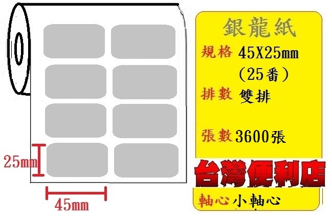 小軸心--銀龍貼紙(雙排)(45X25mm)(3571張/捲) 