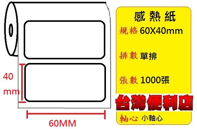 感熱貼紙 60X40mm (適用:C342C/C343C/T4e/T4/TTP-345/BC-8015/TTP-244pro/HT300)