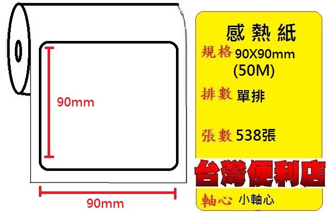 (冷凍專用加強膠)感熱貼紙 90X90mm (適用:C342C/C343C/T4e/T4/TTP-345/BC-8015/TTP-244pro/HT300)