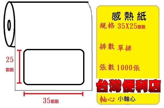 感熱貼紙 35X25mm (適用:C342C/C343C/T4e/T4/TTP-345/BC-8015/TTP-244pro/HT300)