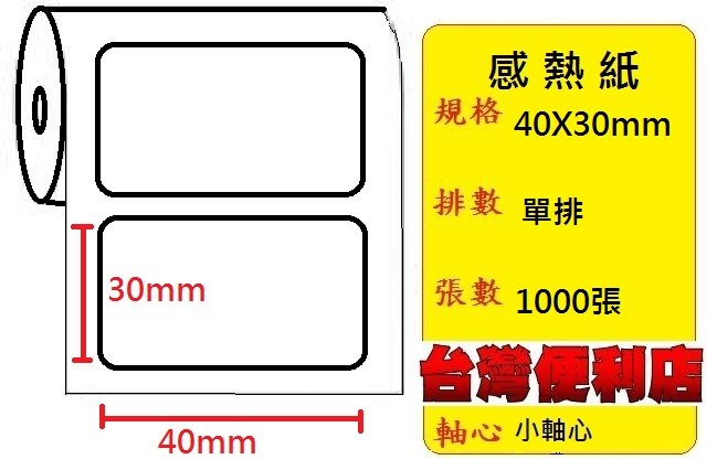 感熱貼紙 40X30mm (適用:C342C/C343C/T4e/T4/TTP-345/BC-8015/TTP-244pro/HT300)