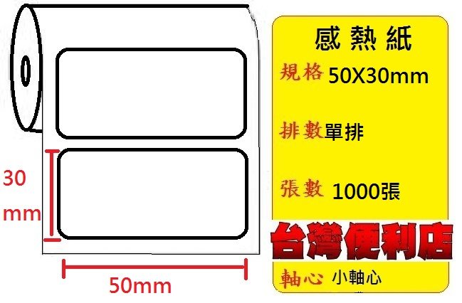 感熱貼紙 50X30mm (適用:C342C/C343C/T4e/T4/TTP-345/BC-8015/TTP-244pro/HT300)