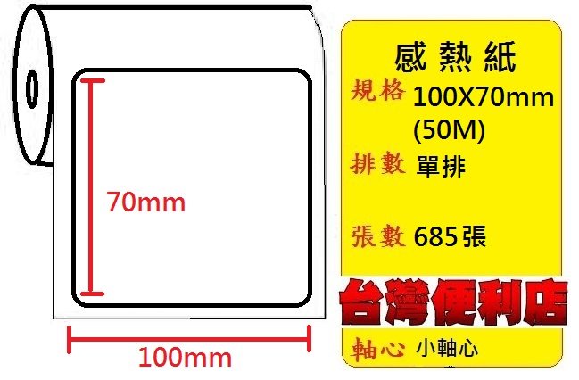 (冷凍專用加強膠)感熱貼紙 100X70mm (適用:C342C/C343C/T4e/T4/TTP-345/BC-8015/TTP-244pro/HT300)