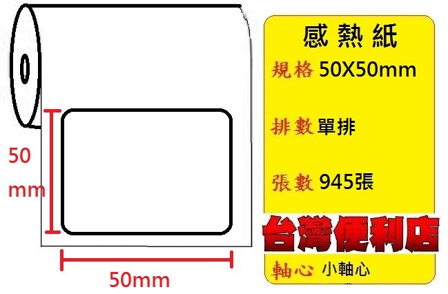 感熱貼紙 50X50mm (適用:C342C/C343C/T4e/T4/TTP-345/BC-8015/TTP-244pro/HT300)