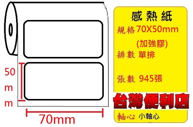 (冷凍專用加強膠)感熱貼紙 70X50mm (適用:C342C/C343C/T4e/T4/TTP-345/BC-8015/TTP-244pro/HT300) 