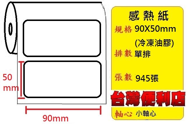 (冷凍專用加強膠)感熱貼紙 90X50mm (適用:C342C/C343C/T4e/T4/TTP-345/BC-8015/TTP-244pro/HT300) 