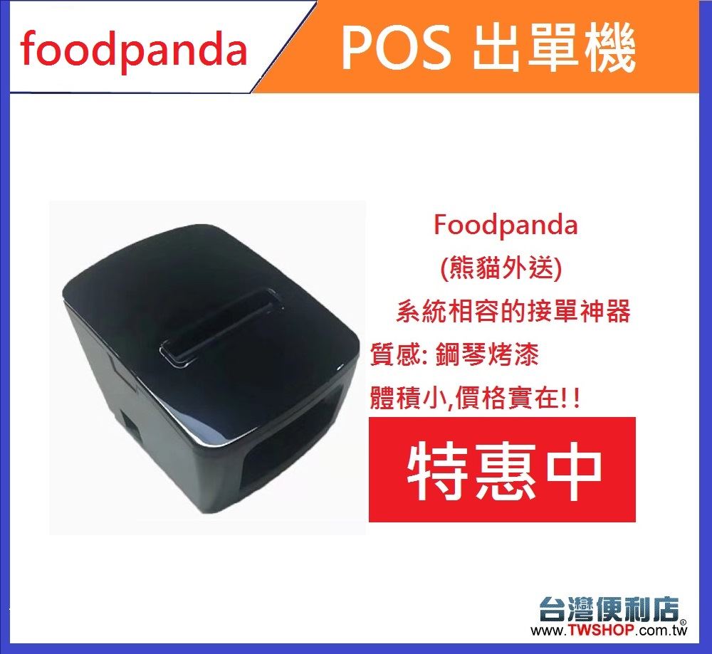 (另外贈10捲紙) Foodpanda(熊貓外送平台)  出單機 