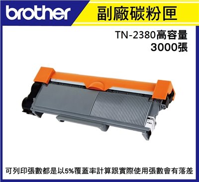 [副廠]brother 雷射碳粉匣 TN-2380 (適用MFC-L2700D  L2740DW) TN 2380
