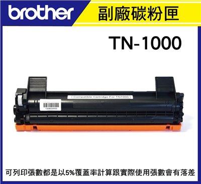 [副廠]brother TN-1000 碳粉匣 適用 HL-1210W/1110/MFC-1910W (TN1000)