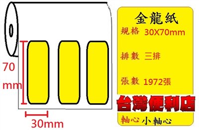 小軸心--金龍貼紙(三排)(30X70mm)(1972張) 