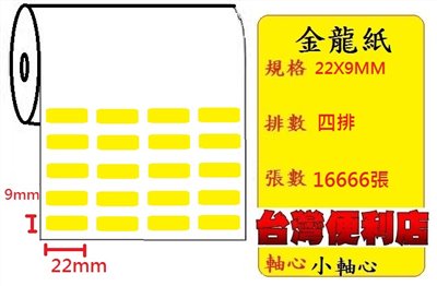小軸心--金龍貼紙(四排)(22X9mm)(16666張) 