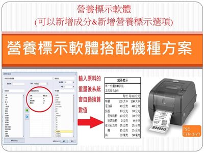 營養計算軟體/營養標示 搭配TSC TTP-247標籤機 (條碼機) 
