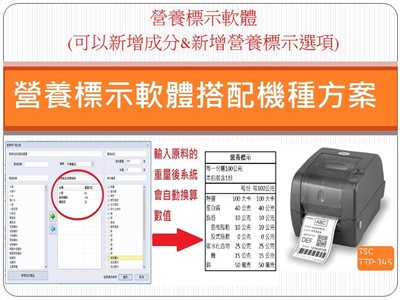 營養計算軟體/營養成分 搭配TSC TTP-345標籤機 (條碼機) 