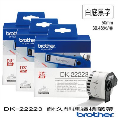 原廠 brother 定型標籤帶 DK-22223 ( 白底黑字 50mm ) 