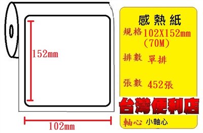 (宅配單/店到店/出貨單專用)70米感熱貼紙 102X152mm (適用:C342C/C343C/T4e/T4/TTP-345/BC-8015/TTP-244pro/HT300)