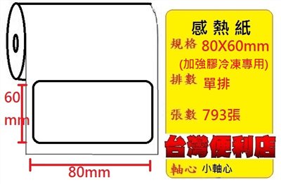 (冷凍專用加強膠)感熱貼紙 80X60mm (適用:C342C/C343C/T4e/T4/TTP-345/BC-8015/TTP-244pro/HT300) -複製