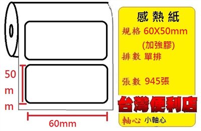 (冷凍專用加強膠) 感熱貼紙 60X50mm (適用:C342C/C343C/T4e/T4/TTP-345/T4ES/T4C/TTP-244pro/HT300) 