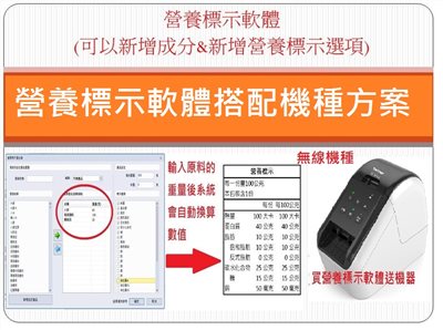 營養計算軟體/營養標示 搭配 QL-810W 無線標籤機 條碼機