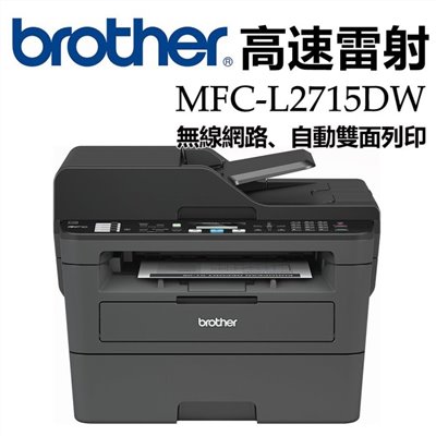 Brother MFC-L 2715DW 平台式多功能複合機-全省原廠保固