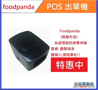 (另外贈10捲紙) Foodpanda(熊貓外送平台)  出單機 